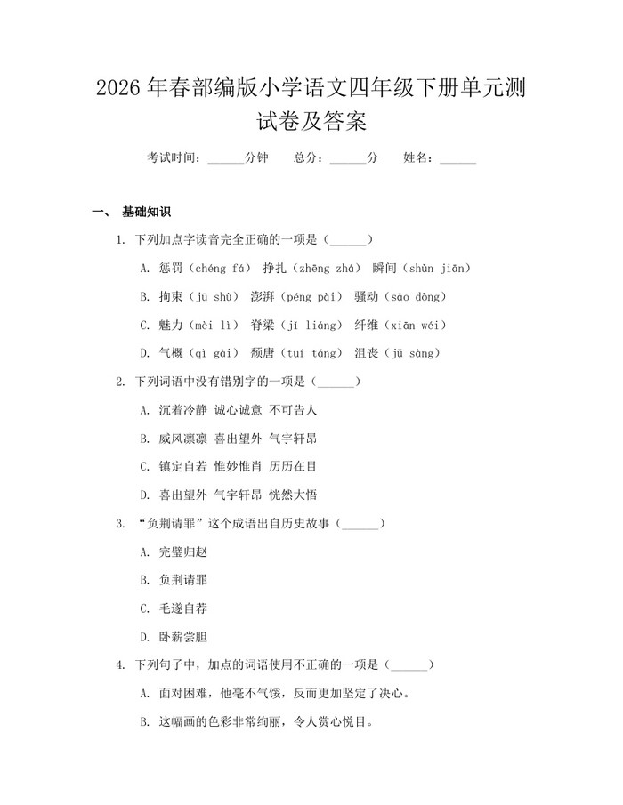 2026年春部编版小学语文四年级下册单元测试卷及答案：(docx+pdf)免费下载