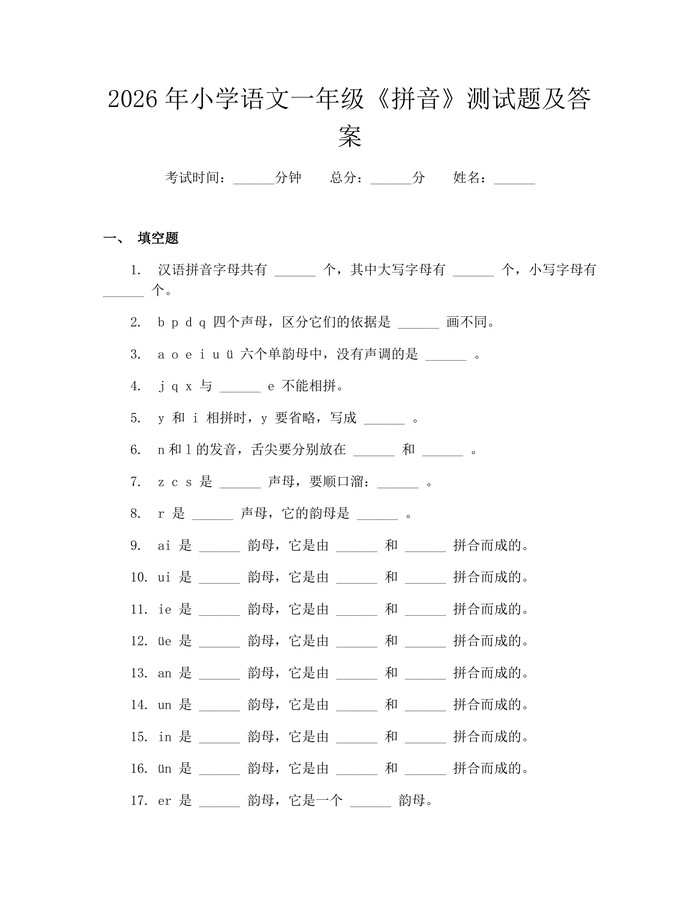 2026年小学语文一年级《拼音》测试题及答案：(docx+pdf)免费下载