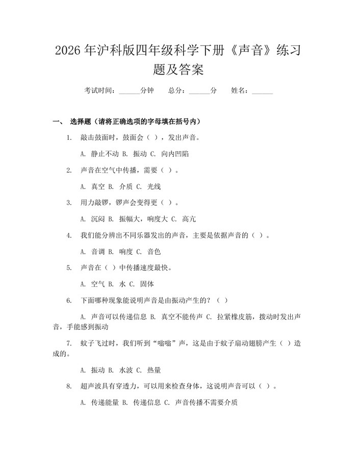 2026年沪科版四年级科学下册《声音》练习题及答案：(docx+pdf)免费下载