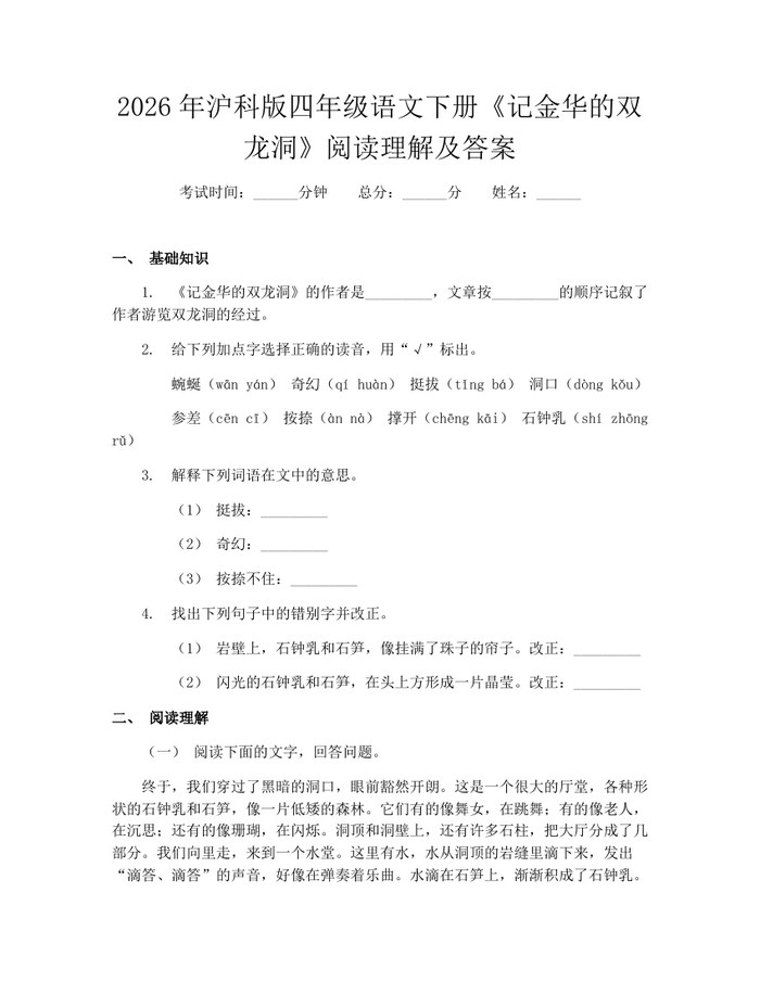 2026年沪科版四年级语文下册《记金华的双龙洞》阅读理解及答案：(docx+pdf)免费下载