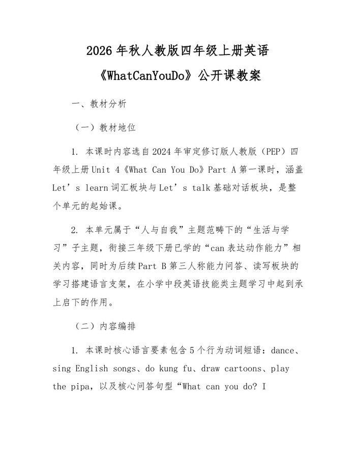 2026年秋人教版四年级上册英语《WhatCanYouDo》公开课教案：(docx+pdf)免费下载