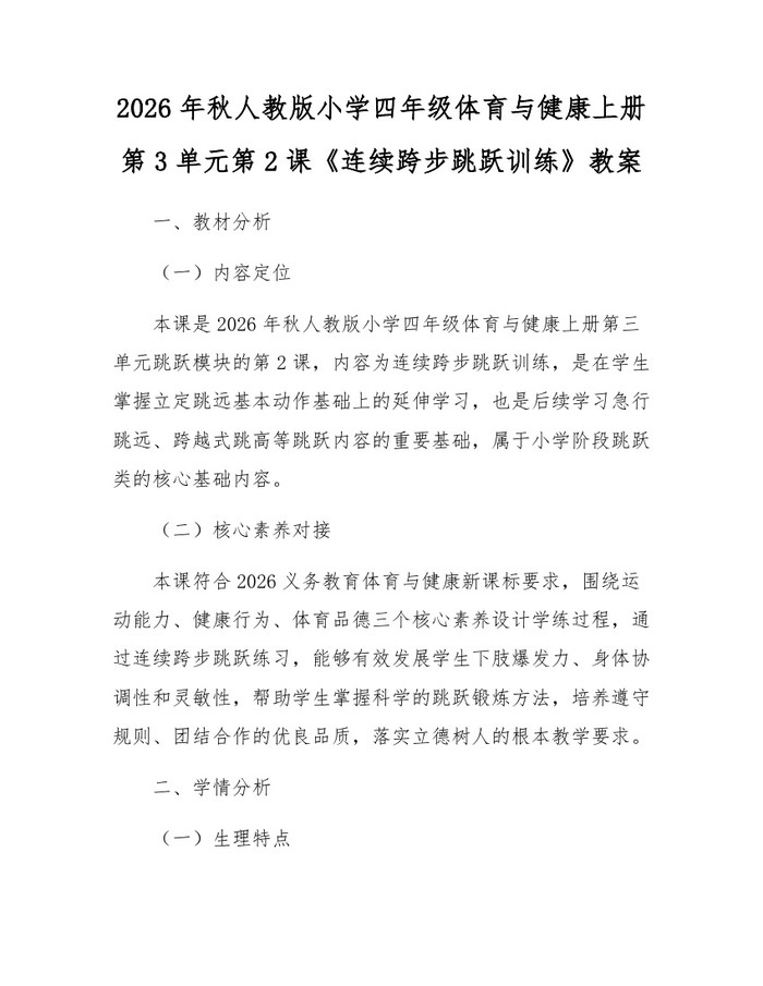 2026年秋人教版小学四年级体育与健康上册第3单元第2课《连续跨步跳跃训练》教案：(docx+pdf)免费下载