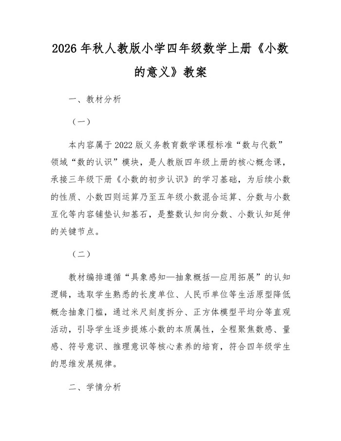 2026年秋人教版小学四年级数学上册《小数的意义》教案：(docx+pdf)免费下载