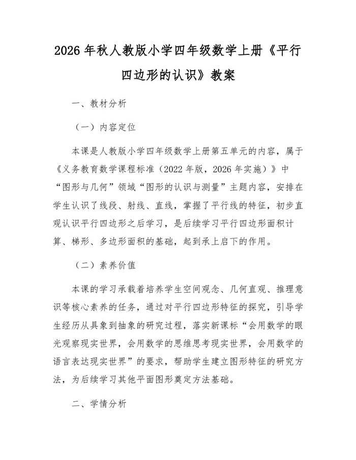 2026年秋人教版小学四年级数学上册《平行四边形的认识》教案：(docx+pdf)免费下载