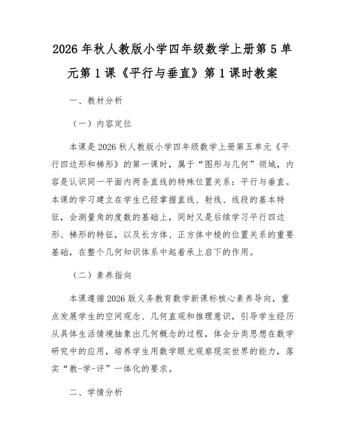 2026年秋人教版小学四年级数学上册第5单元第1课《平行与垂直》第1课时教案：(docx+pdf)免费下载