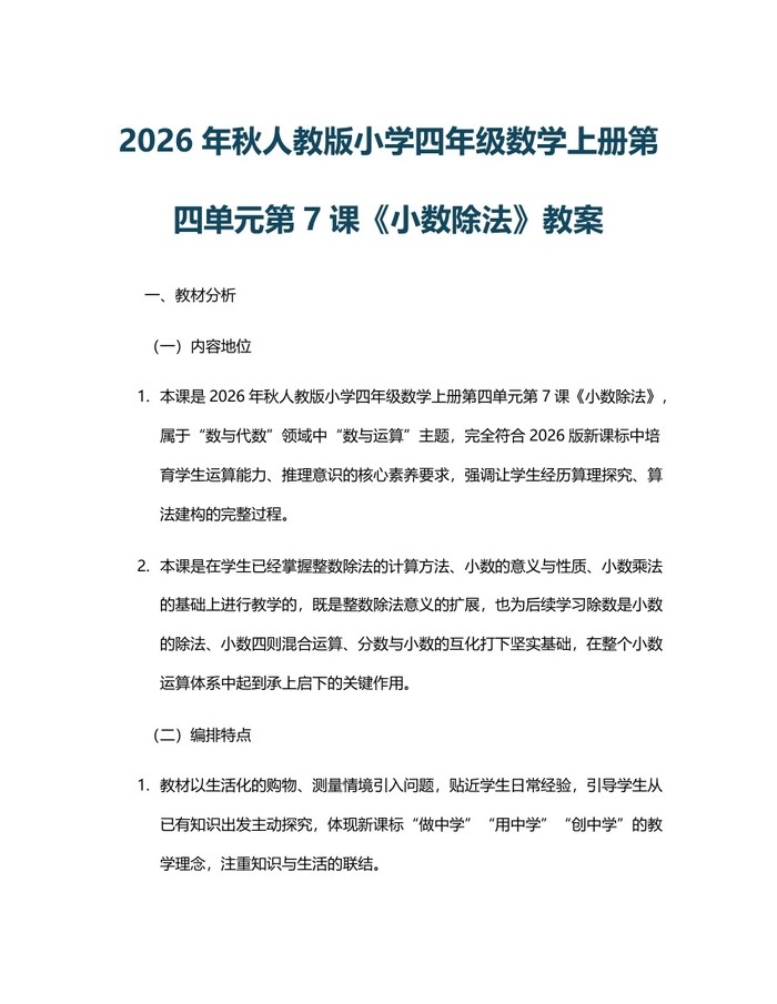 2026年秋人教版小学四年级数学上册第四单元第7课《小数除法》教案：(docx+pdf)免费下载