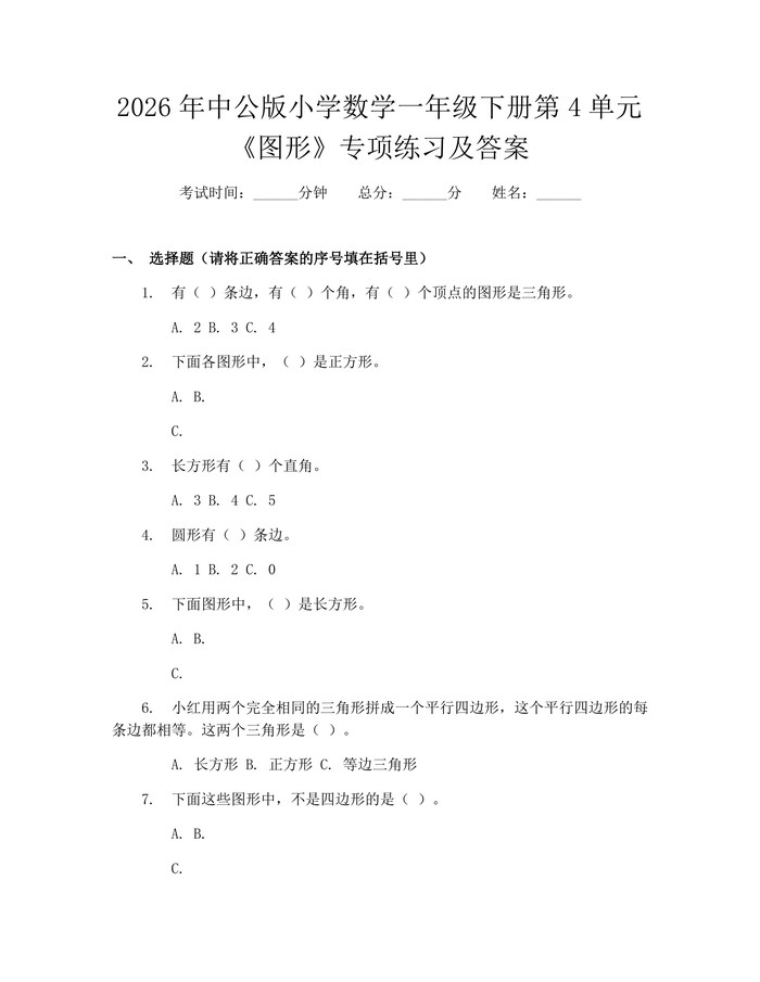 2026年中公版小学数学一年级下册第4单元《图形》专项练习及答案：(docx+pdf)免费下载