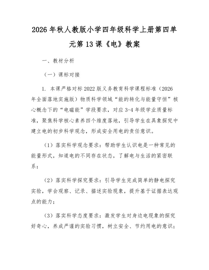 2026年秋人教版小学四年级科学上册第四单元第13课《电》教案：(docx+pdf)免费下载