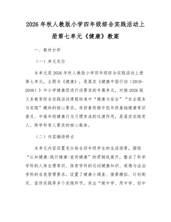 2026年秋人教版小学四年级综合实践活动上册第七单元《健康》教案：(docx+pdf)免费下载