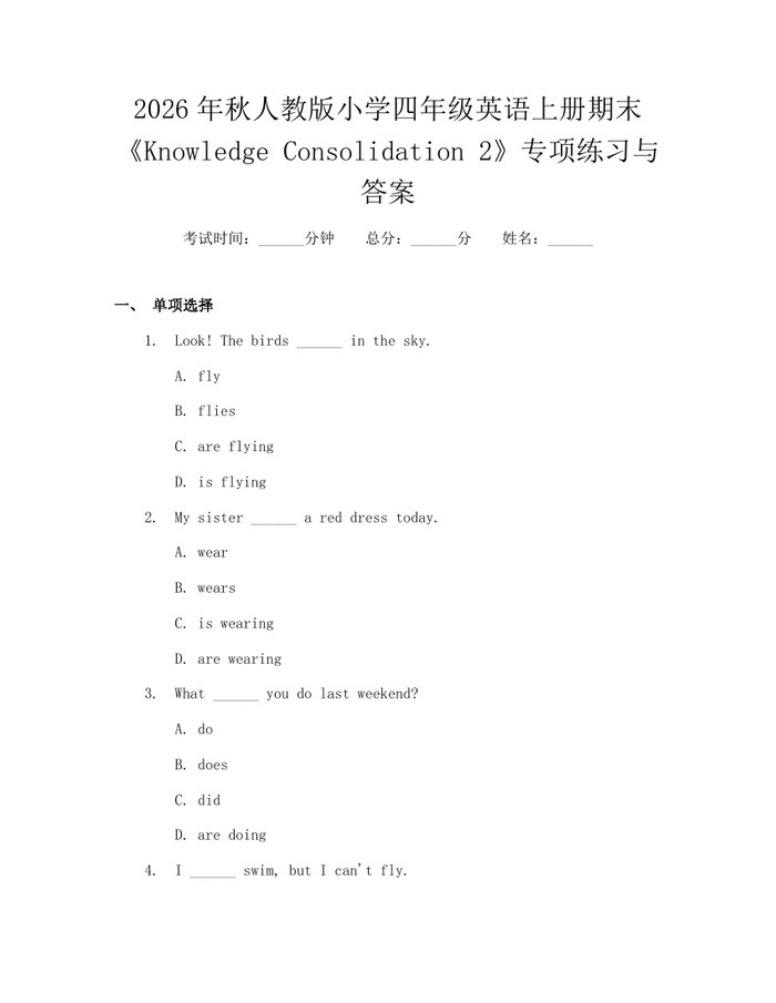 2026年秋人教版小学四年级英语上册期末《Knowledge Consolidation 2》专项练习与答案：(docx+pdf)免费下载