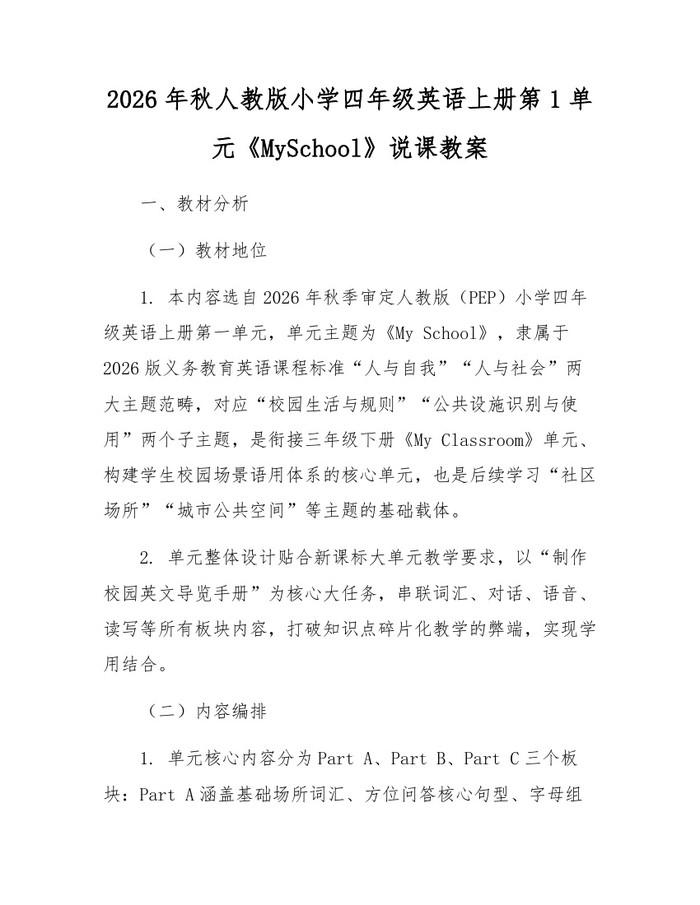 2026年秋人教版小学四年级英语上册第1单元《MySchool》说课教案：(docx+pdf)免费下载