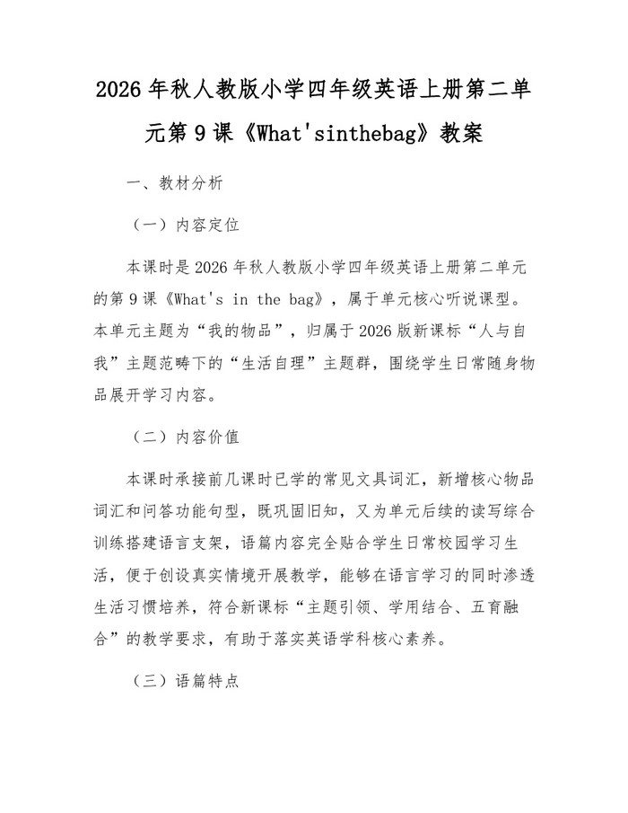 2026年秋人教版小学四年级英语上册第二单元第9课《What'sinthebag》教案：(docx+pdf)免费下载