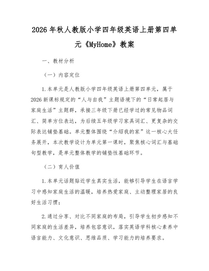 2026年秋人教版小学四年级英语上册第四单元《MyHome》教案：(docx+pdf)免费下载