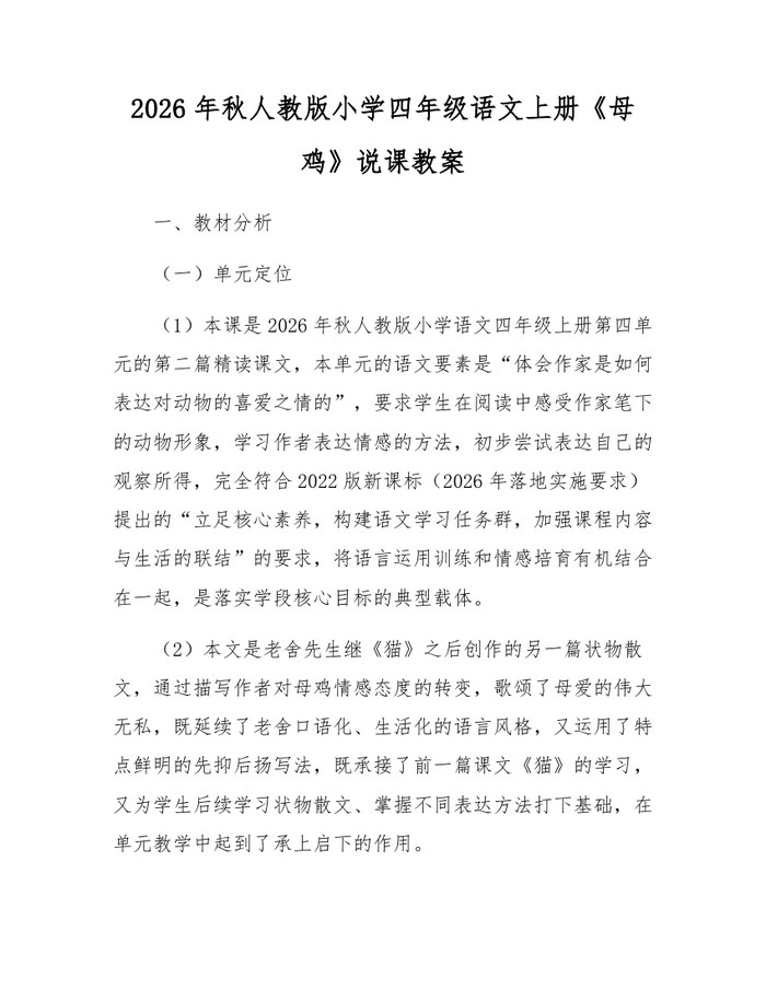 2026年秋人教版小学四年级语文上册《母鸡》说课教案：(docx+pdf)免费下载
