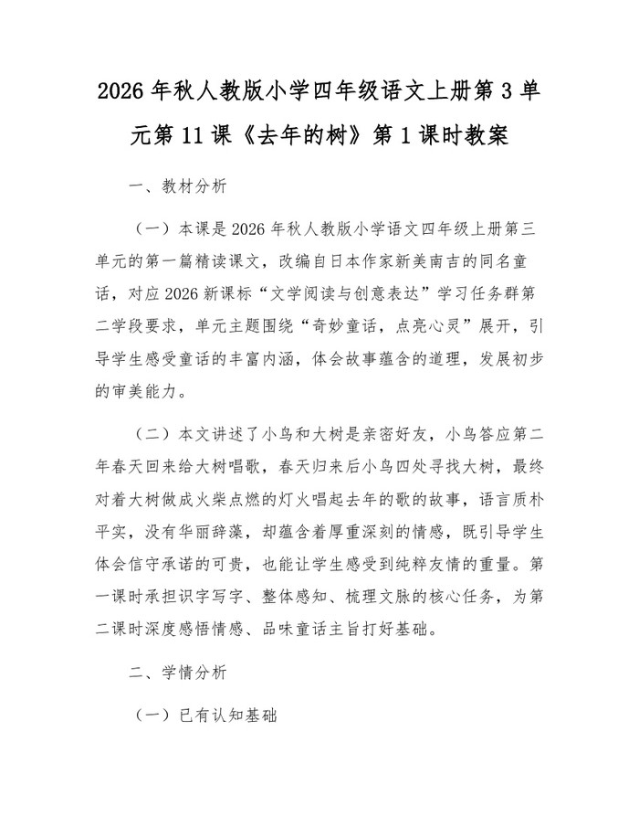 2026年秋人教版小学四年级语文上册第3单元第11课《去年的树》第1课时教案：(docx+pdf)免费下载