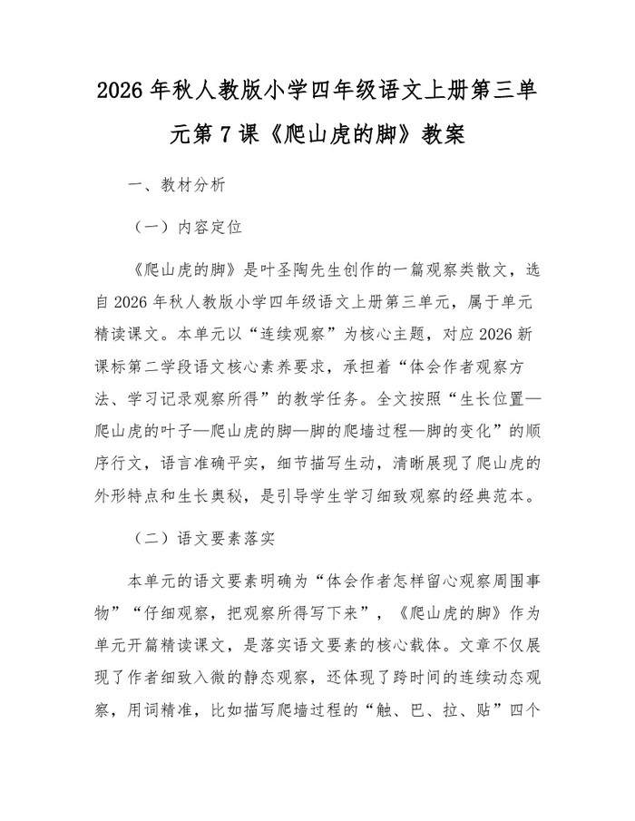 2026年秋人教版小学四年级语文上册第三单元第7课《爬山虎的脚》教案：(docx+pdf)免费下载