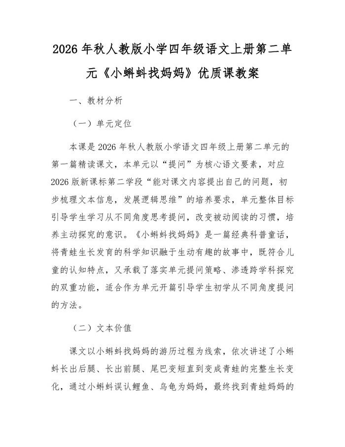 2026年秋人教版小学四年级语文上册第二单元《小蝌蚪找妈妈》优质课教案：(docx+pdf)免费下载