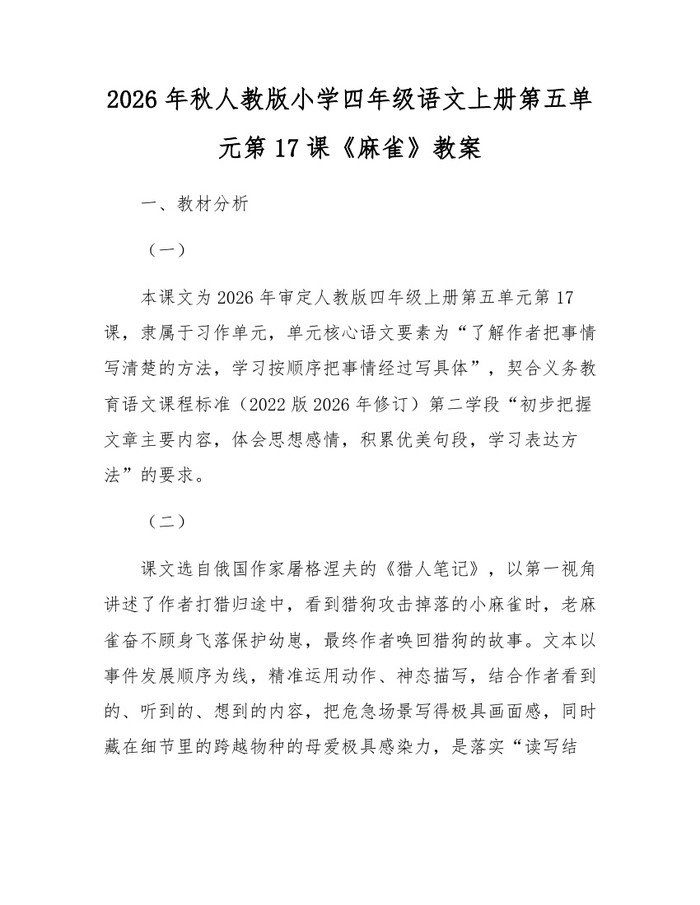 2026年秋人教版小学四年级语文上册第五单元第17课《麻雀》教案：(docx+pdf)免费下载