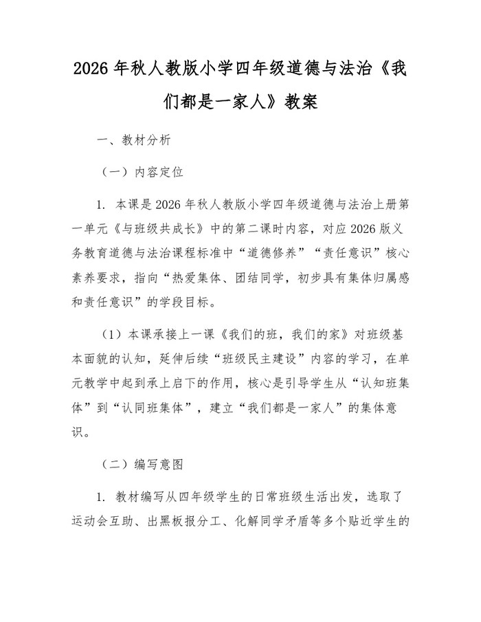 2026年秋人教版小学四年级道德与法治《我们都是一家人》教案：(docx+pdf)免费下载