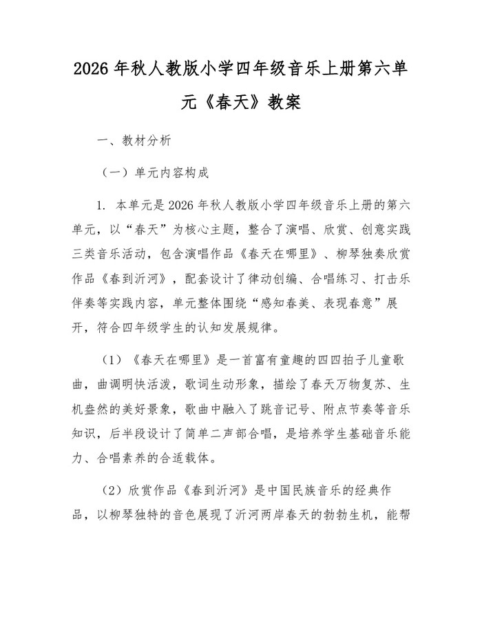 2026年秋人教版小学四年级音乐上册第六单元《春天》教案：(docx+pdf)免费下载