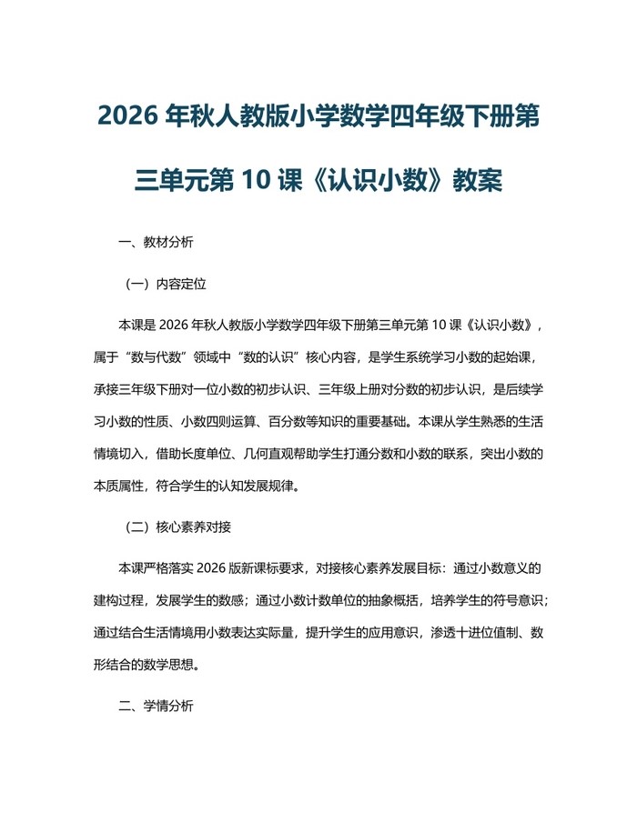 2026年秋人教版小学数学四年级下册第三单元第10课《认识小数》教案：(docx+pdf)免费下载