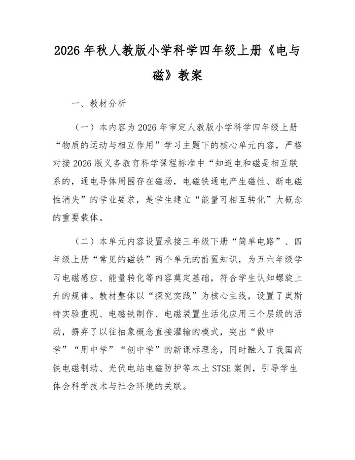 2026年秋人教版小学科学四年级上册《电与磁》教案：(docx+pdf)免费下载