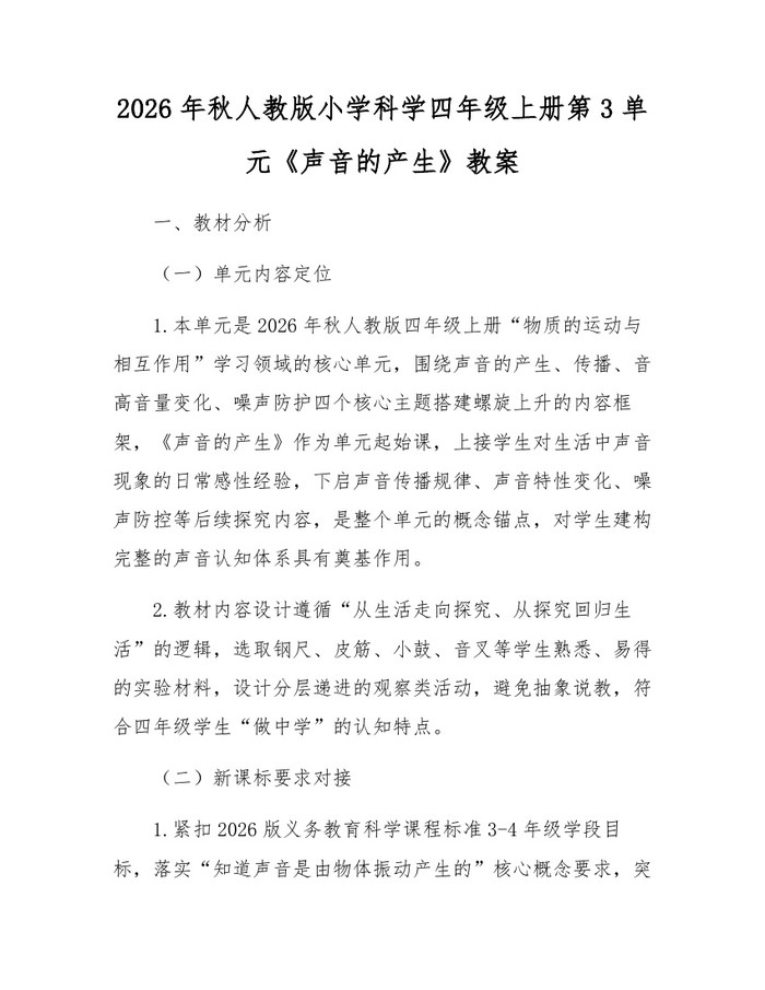 2026年秋人教版小学科学四年级上册第3单元《声音的产生》教案：(docx+pdf)免费下载
