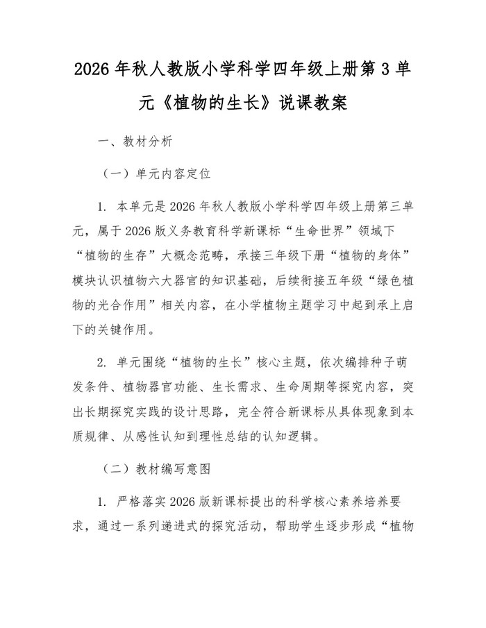 2026年秋人教版小学科学四年级上册第3单元《植物的生长》说课教案：(docx+pdf)免费下载