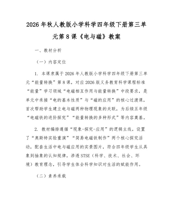 2026年秋人教版小学科学四年级下册第三单元第8课《电与磁》教案：(docx+pdf)免费下载