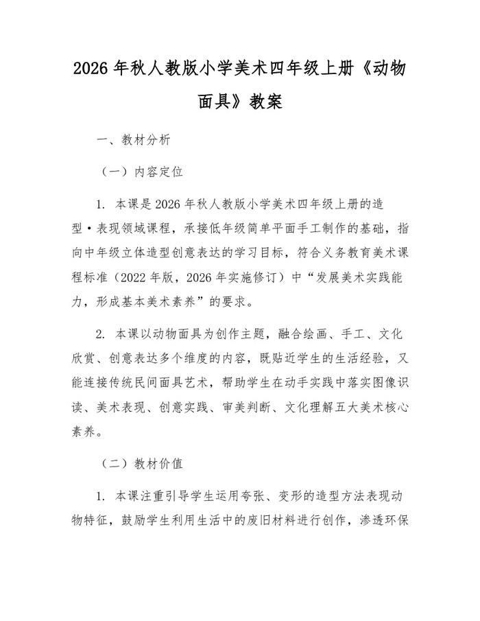 2026年秋人教版小学美术四年级上册《动物面具》教案：(docx+pdf)免费下载