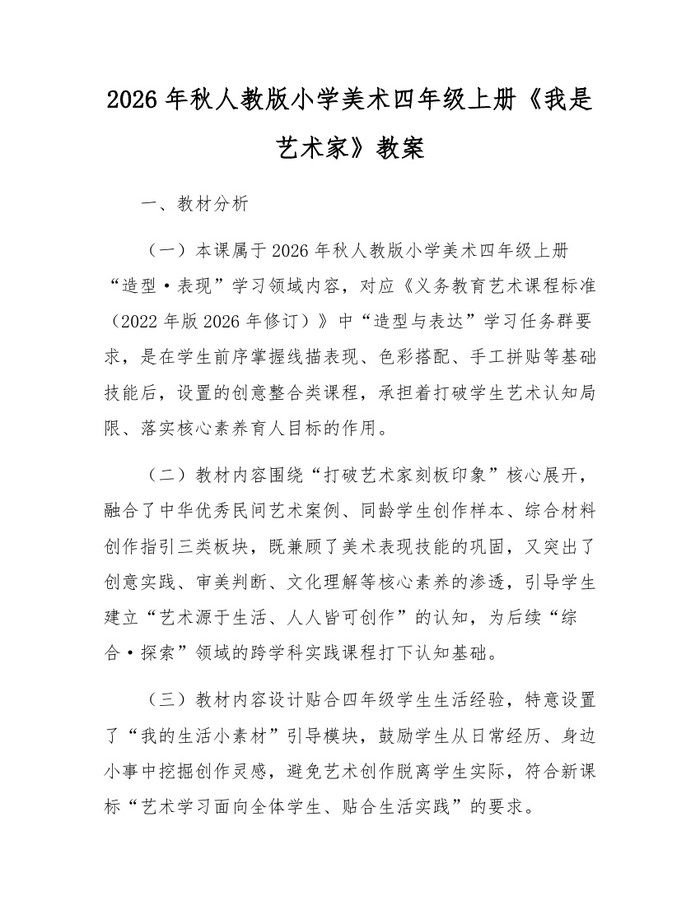 2026年秋人教版小学美术四年级上册《我是艺术家》教案：(docx+pdf)免费下载