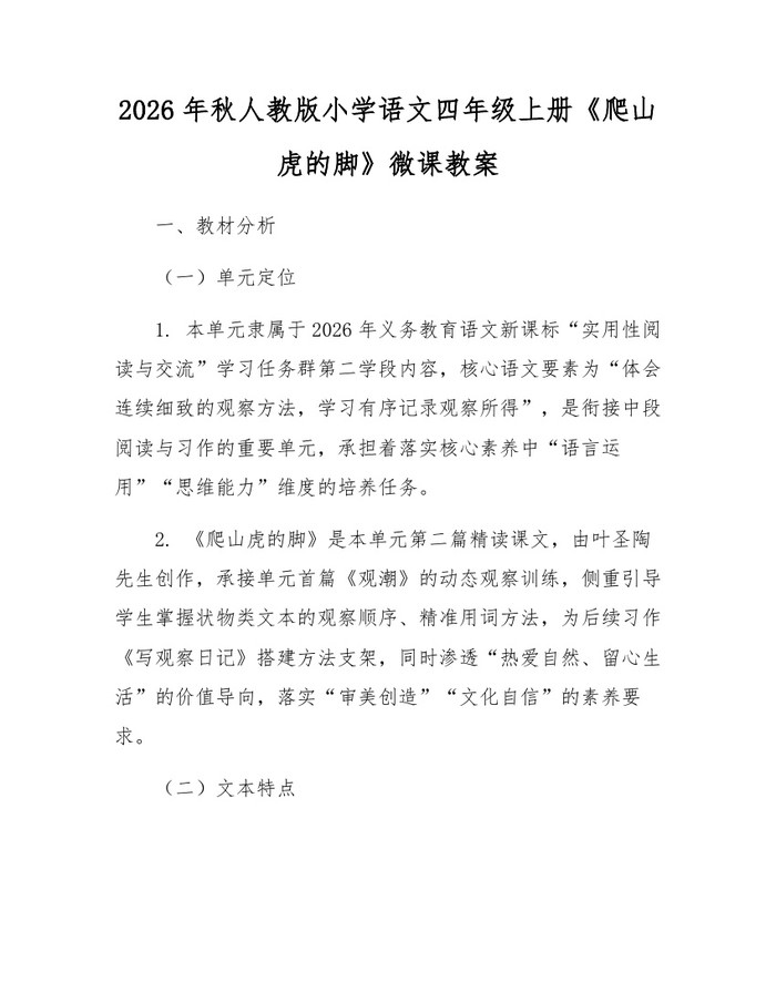 2026年秋人教版小学语文四年级上册《爬山虎的脚》微课教案：(docx+pdf)免费下载