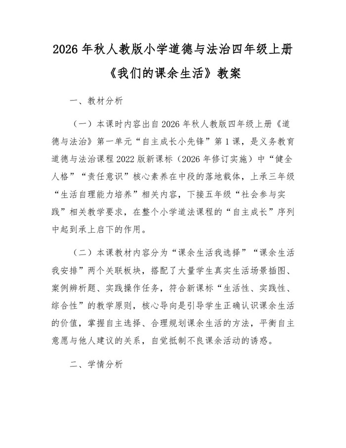 2026年秋人教版小学道德与法治四年级上册《我们的课余生活》教案：(docx+pdf)免费下载
