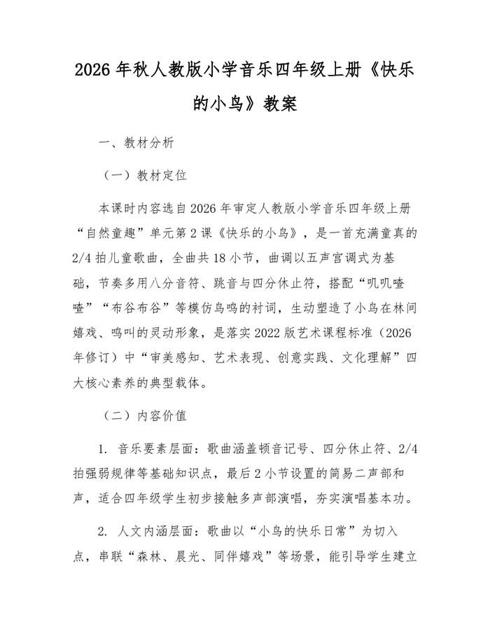 2026年秋人教版小学音乐四年级上册《快乐的小鸟》教案：(docx+pdf)免费下载