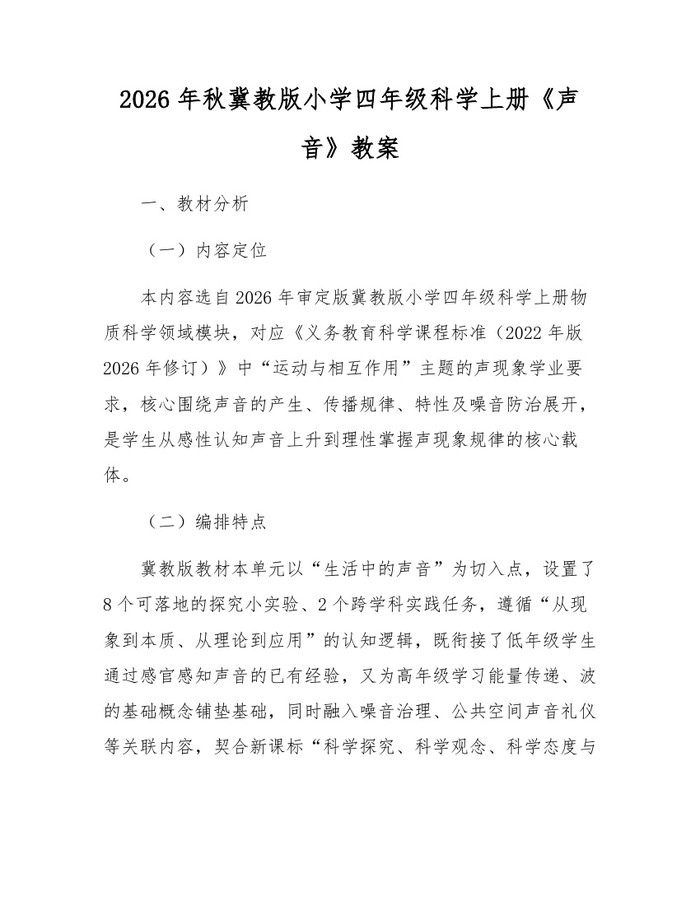 2026年秋冀教版小学四年级科学上册《声音》教案：(docx+pdf)免费下载