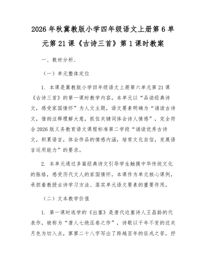 2026年秋冀教版小学四年级语文上册第6单元第21课《古诗三首》第1课时教案：(docx+pdf)免费下载