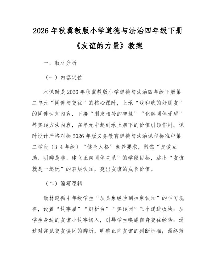 2026年秋冀教版小学道德与法治四年级下册《友谊的力量》教案：(docx+pdf)免费下载