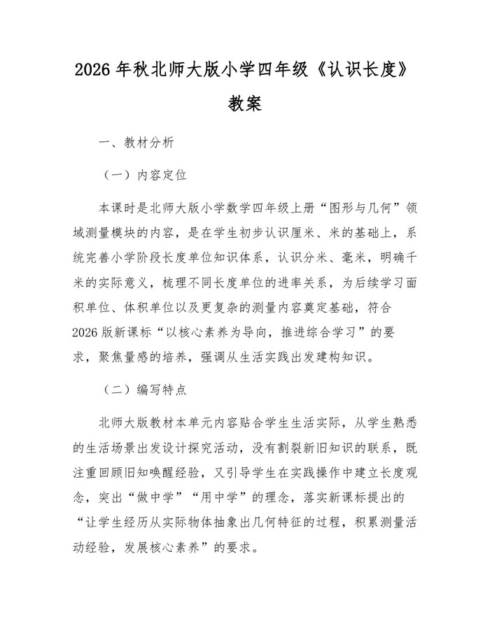 2026年秋北师大版小学四年级《认识长度》教案：(docx+pdf)免费下载