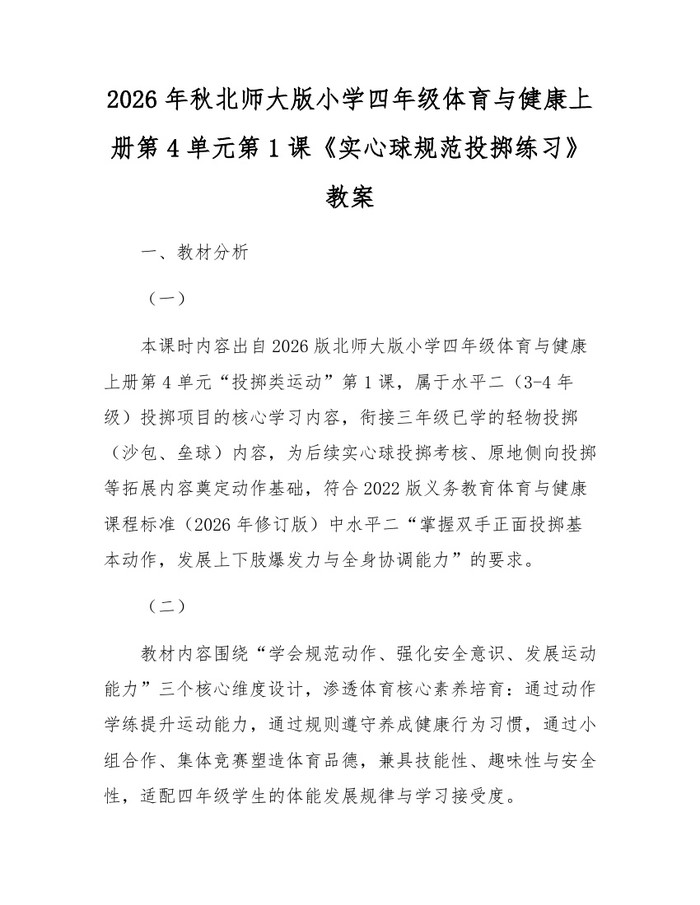 2026年秋北师大版小学四年级体育与健康上册第4单元第1课《实心球规范投掷练习》教案：(docx+pdf)免费下载