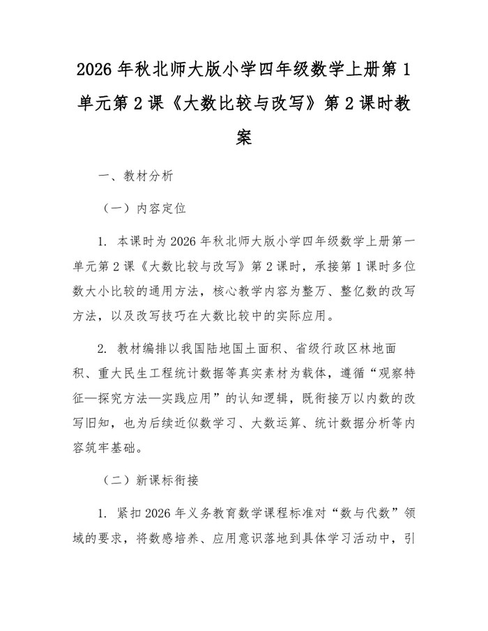 2026年秋北师大版小学四年级数学上册第1单元第2课《大数比较与改写》第2课时教案：(docx+pdf)免费下载