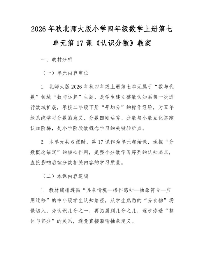2026年秋北师大版小学四年级数学上册第七单元第17课《认识分数》教案：(docx+pdf)免费下载