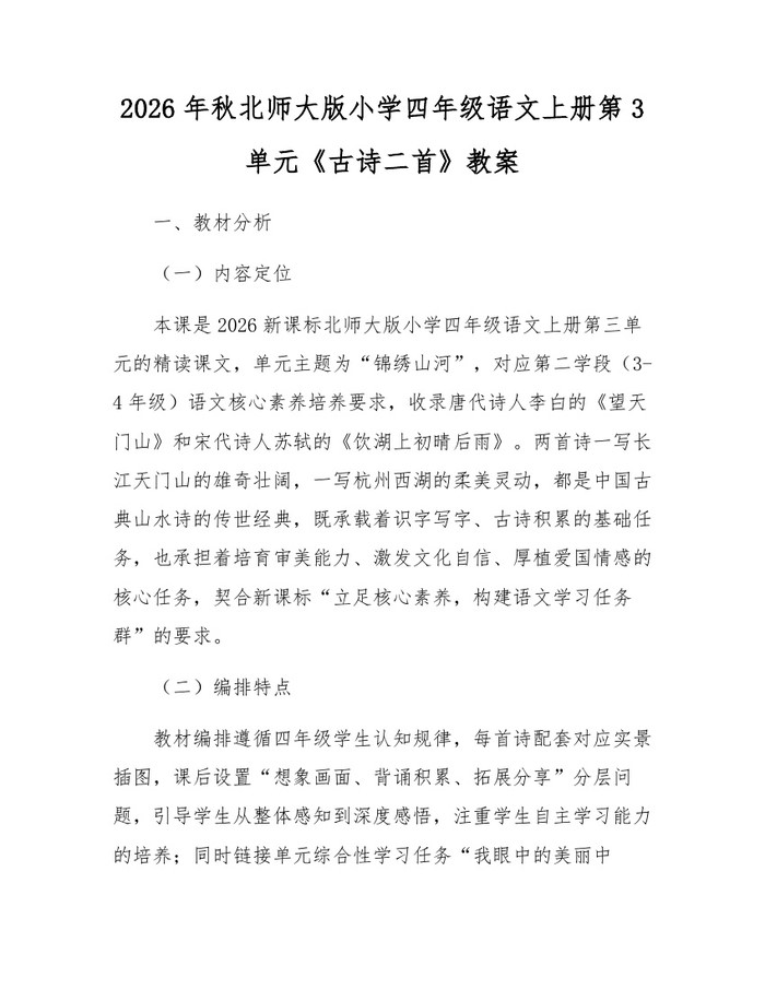 2026年秋北师大版小学四年级语文上册第3单元《古诗二首》教案：(docx+pdf)免费下载