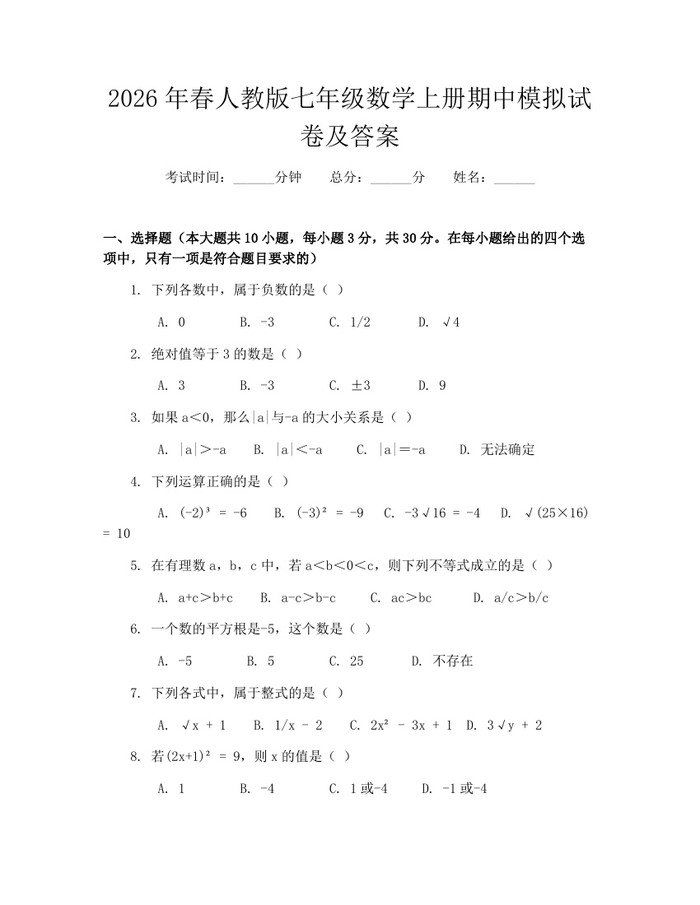 2026年春人教版七年级数学上册期中模拟试卷及答案：(docx+pdf)免费下载