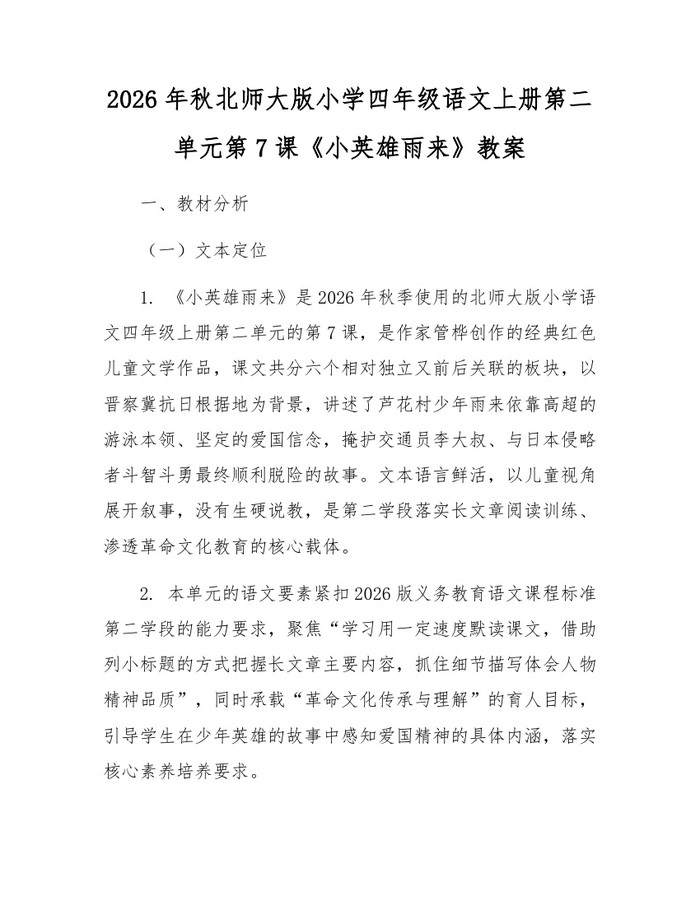 2026年秋北师大版小学四年级语文上册第二单元第7课《小英雄雨来》教案：(docx+pdf)免费下载