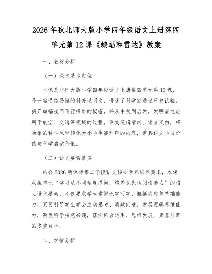 2026年秋北师大版小学四年级语文上册第四单元第12课《蝙蝠和雷达》教案：(docx+pdf)免费下载