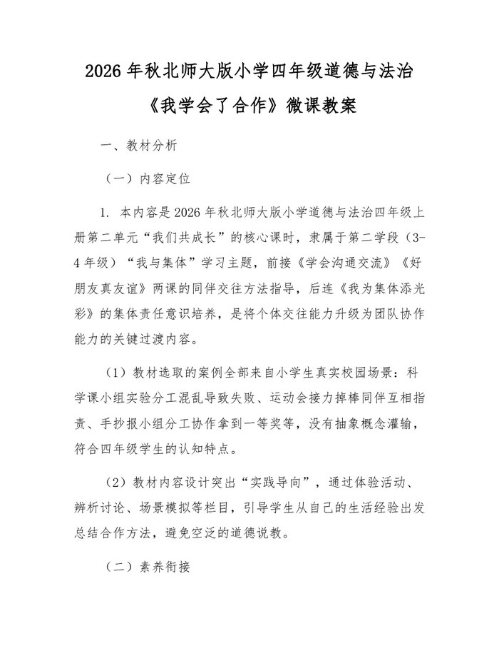 2026年秋北师大版小学四年级道德与法治《我学会了合作》微课教案：(docx+pdf)免费下载