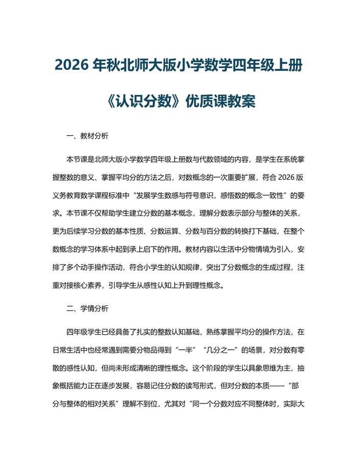 2026年秋北师大版小学数学四年级上册《认识分数》优质课教案：(docx+pdf)免费下载