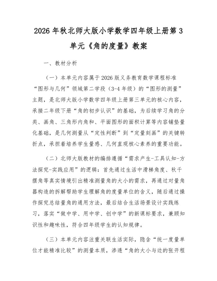 2026年秋北师大版小学数学四年级上册第3单元《角的度量》教案：(docx+pdf)免费下载