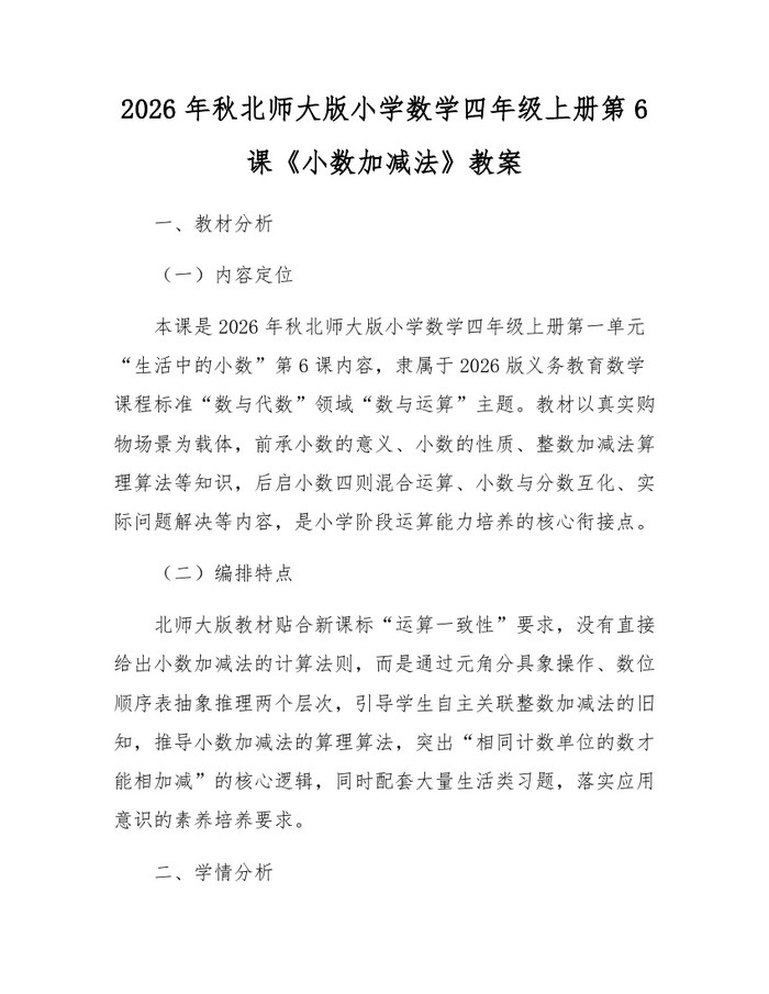 2026年秋北师大版小学数学四年级上册第6课《小数加减法》教案：(docx+pdf)免费下载