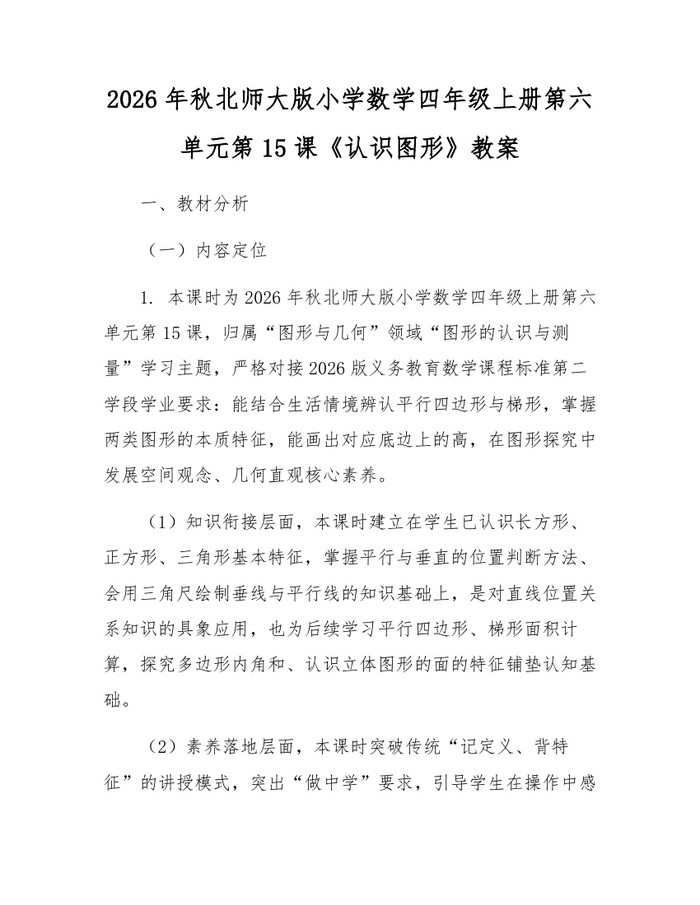 2026年秋北师大版小学数学四年级上册第六单元第15课《认识图形》教案：(docx+pdf)免费下载
